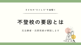 親が知るべき不登校の「真の理由」を元当事者がやさしく紐解きます